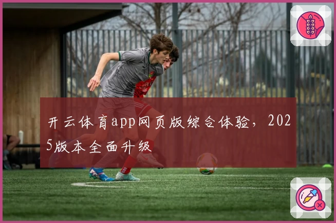 开云体育app网页版综合体验，2025版本全面升级