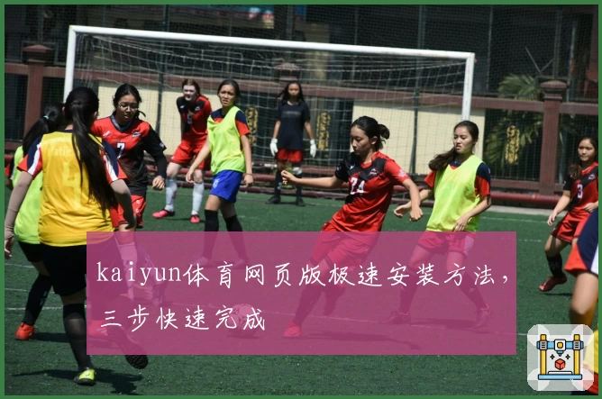 kaiyun体育网页版极速安装方法，三步快速完成
