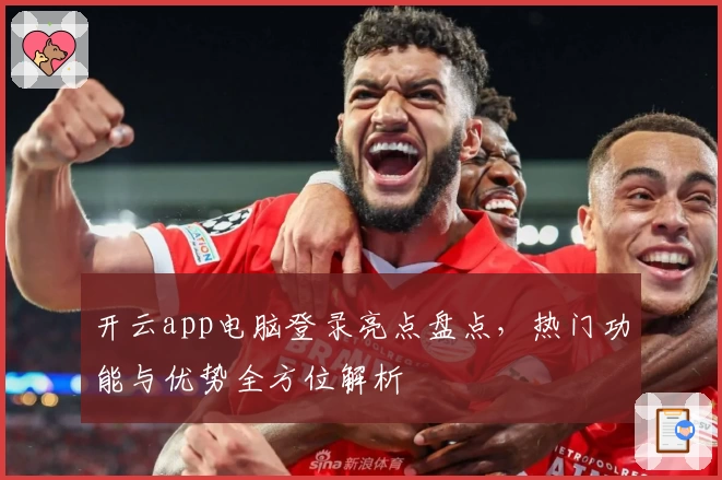 开云app电脑登录亮点盘点，热门功能与优势全方位解析