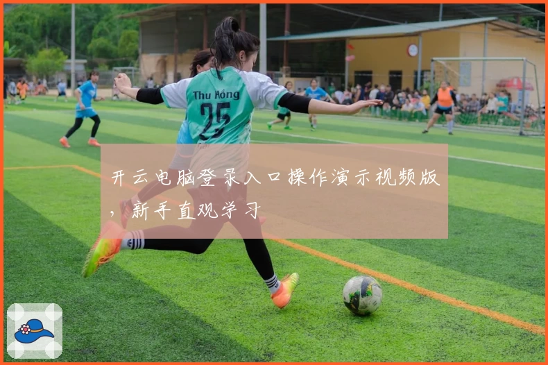 开云电脑登录入口操作演示视频版，新手直观学习