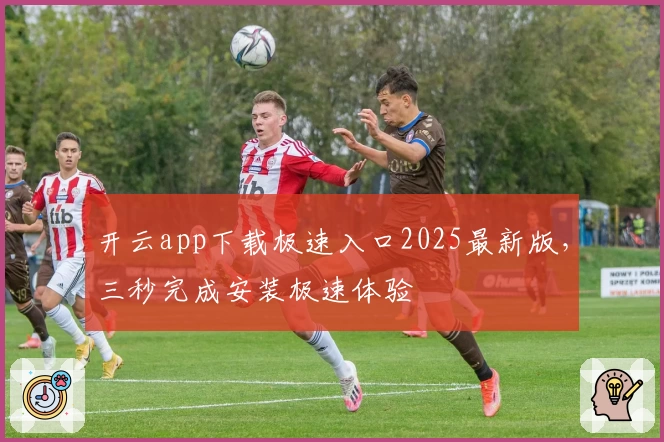 开云app下载极速入口2025最新版，三秒完成安装极速体验