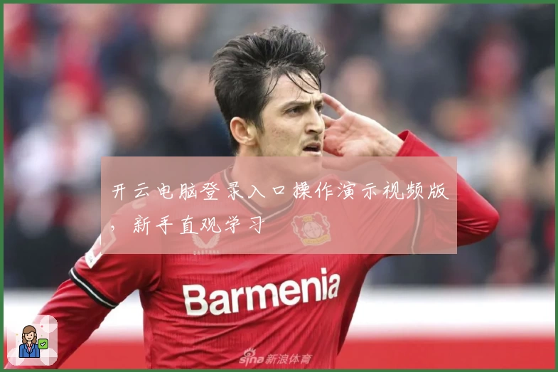 开云电脑登录入口操作演示视频版，新手直观学习