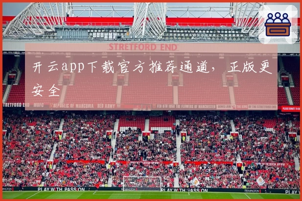 开云app下载官方推荐通道，正版更安全