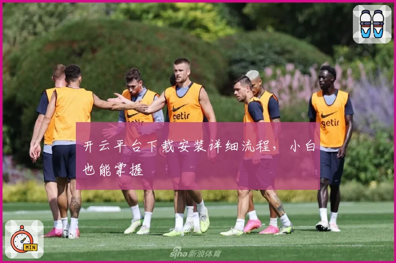 开云平台下载安装详细流程，小白也能掌握