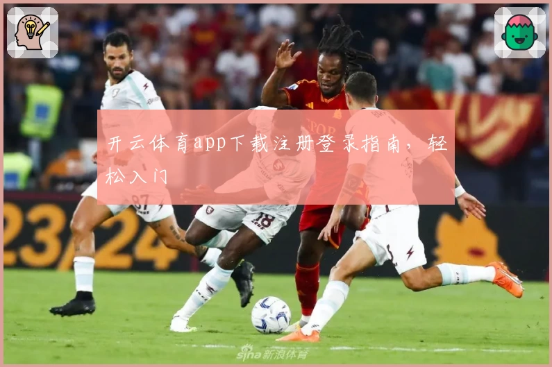 开云体育app下载注册登录指南，轻松入门
