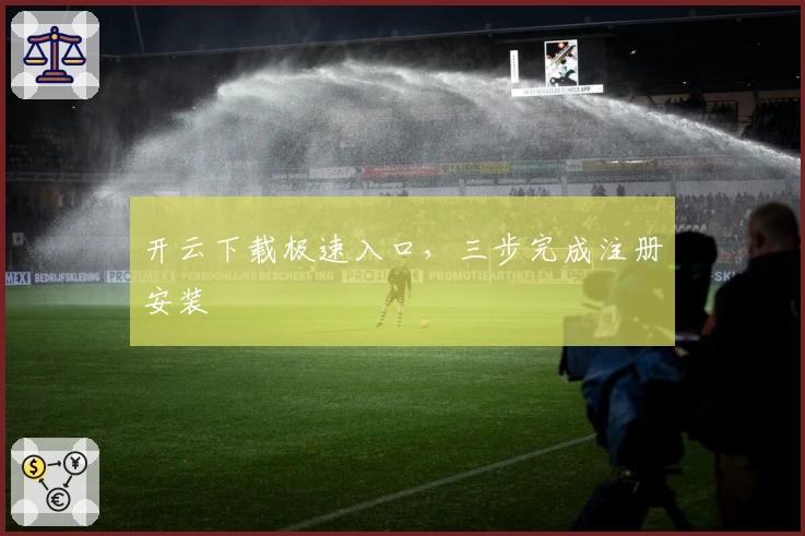 开云下载极速入口，三步完成注册安装