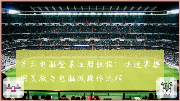 开云电脑登录注册教程：快速掌握网页版与电脑版操作流程