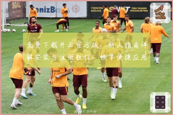 免费下载开云官方版，新人指南详解安装与注册教程，畅享便捷应用体验